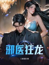 邪醫狂龍