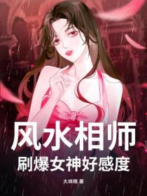 風水相師，刷爆女神好感度