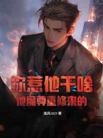 你惹他幹啥？他魔尊重修來的！
