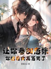讓你參加戀綜，你把前女友罵哭了？