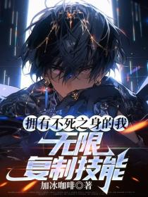 擁有不死之身的我，無限複製技能