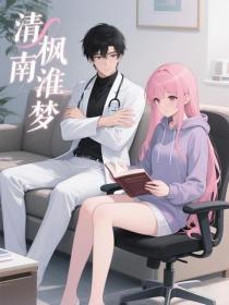 清楓南淮夢