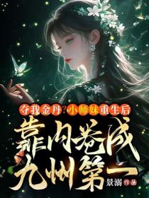 奪我金丹？小師妹重生後靠內卷成九州第一
