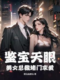 鑒寶天眼：美女總裁堵門求愛