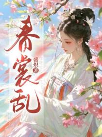 春裳亂