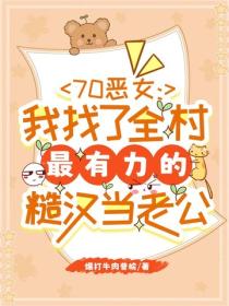 70恶女：我找了全村最有力的糙汉当老公
