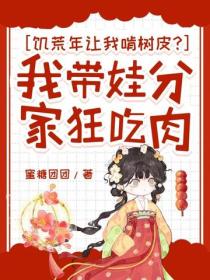 饥荒年让我啃树皮？我带娃分家狂吃肉