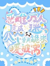 惡雌竟成萬人迷？八個獸夫跪求暖被窩