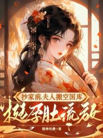 抄家前，夫人搬空國庫挺孕肚流放