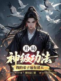 開局神級功法，我的弟子遍布諸天