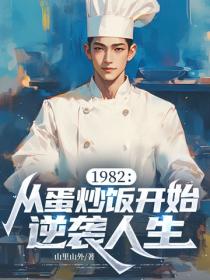 1982：從蛋炒飯開始逆襲人生