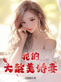 我的大齡美嬌妻