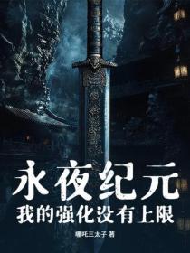 永夜紀元：我的強化沒有上限
