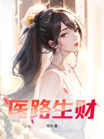 醫路生財