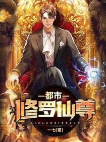 都市修羅仙尊