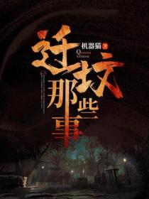 遷墳那些事