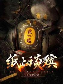 紙上談殯