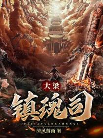 大梁鎮魂司