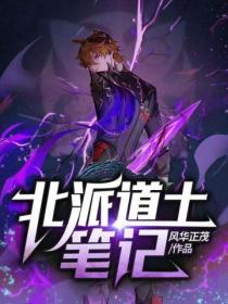 北派道士筆記