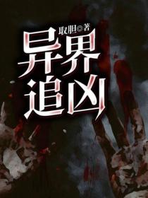 異界追凶