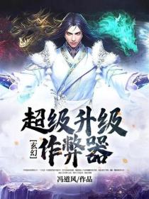 玄幻：超級升級作弊器