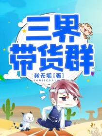 三界帶貨群