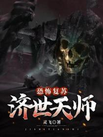 恐怖複蘇：濟世天師