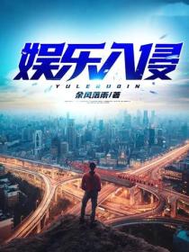 娛樂入侵