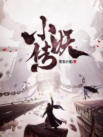 小妖傳