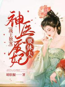 戰王獨寵：神醫廢妃要休夫