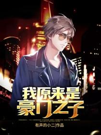 我原來是豪門之子