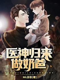 醫神歸來做奶爸