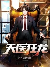 天醫狂龍