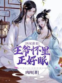 醫妃甜妻：王爺懷裏正好眠