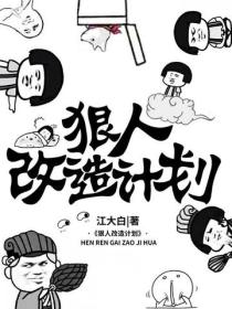 狠人改造計劃
