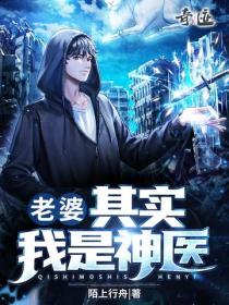老婆，其实我是神医