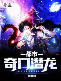 都市奇門潛龍