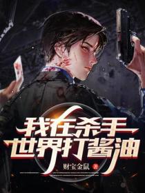我在殺手世界打醬油