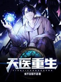 天醫重生