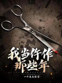 我當仵作那些年