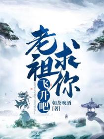 老祖求你飛升吧！