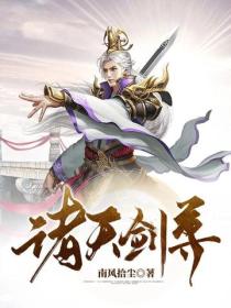 諸天劍尊