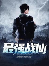 最強戰仙