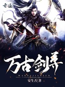 萬古劍尊
