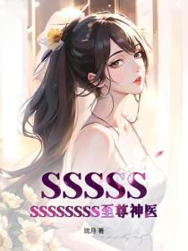 SSSSSSSSSSSSS至尊神醫