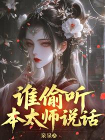 誰偷聽本太師說話