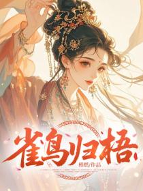 雀鳥歸梧