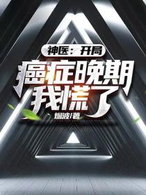 神醫：開局癌症晚期，我慌了！