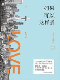 如果可以這樣愛