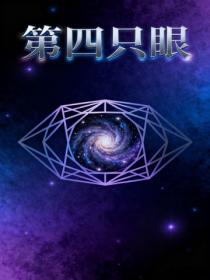 第四隻眼